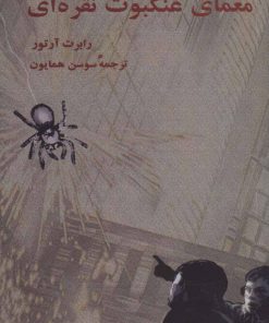 کتاب معمای عنکبوت نقره ای | انتشارات کیمیا