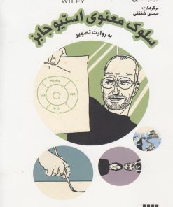 کتاب سلوک معنوی استیو جابز | انتشارات سیزده