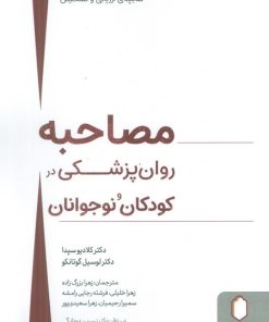 کتاب مصاحبه روان‌پزشکی در کودکان و نوجوانان | انتشارات کتابسرای میردشتی