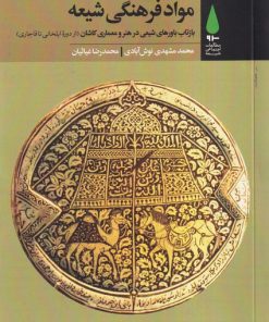 کتاب مواد فرهنگی شیعه | انتشارات آرما