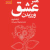 کتاب هنر عشق ورزیدن | انتشارات سنگ