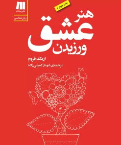 کتاب هنر عشق ورزیدن | انتشارات سنگ