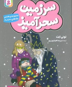 کتاب سرزمین سحرآمیز 8 (جلدهای 36 تا 40) | انتشارات قدیانی