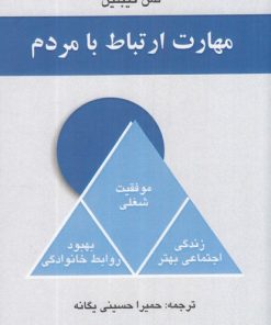 کتاب مهارت ارتباط با مردم | انتشارات امید ایرانیان