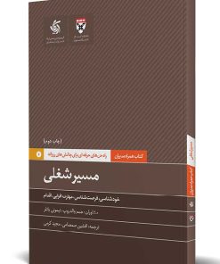 کتاب مسیر شغلی | انتشارات آریانا قلم