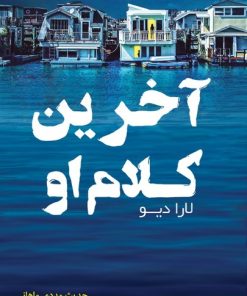 کتاب آخرین کلام او | انتشارات اشراقی