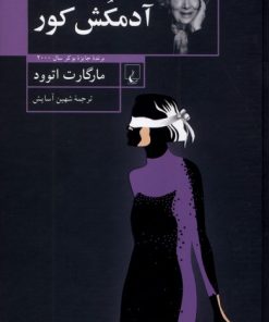 کتاب آدمکش کور | انتشارات ققنوس