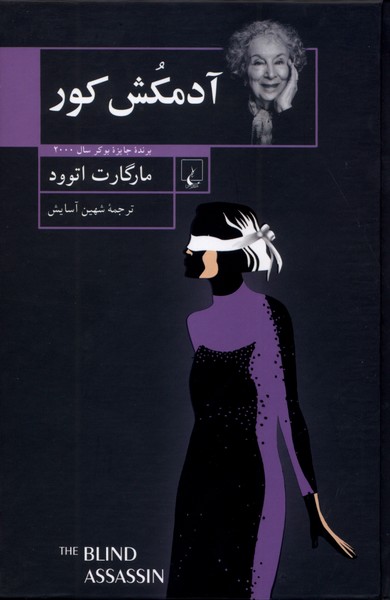 کتاب آدمکش کور | انتشارات ققنوس