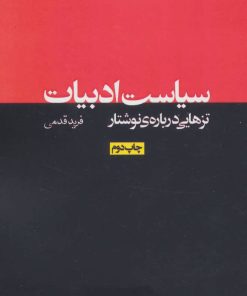 کتاب سیاست ادبیات | انتشارات روزنه