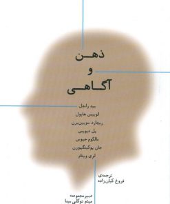 کتاب ذهن و آگاهی | انتشارات پارسیک