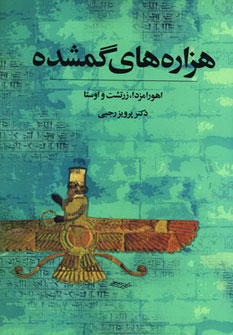 کتاب هزاره های گمشده (5جلدی) | انتشارات توس