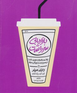 کتاب بازاریابی سرراست | انتشارات آریانا قلم