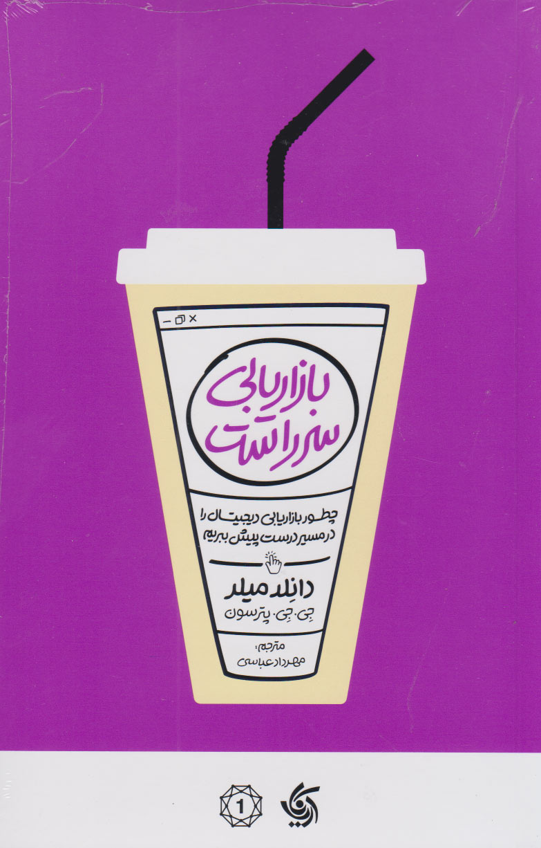 کتاب بازاریابی سرراست | انتشارات آریانا قلم