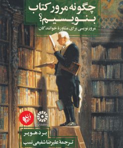 کتاب چگونه مرور کتاب بنویسیم | انتشارات ترجمان