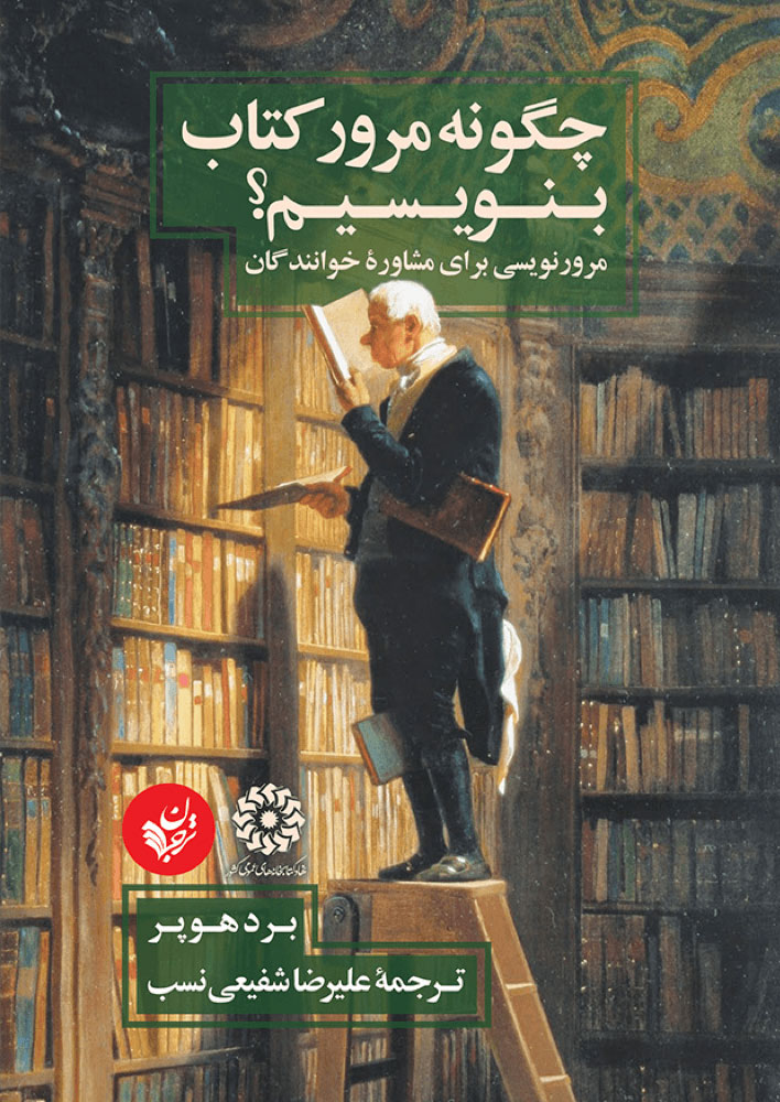 کتاب چگونه مرور کتاب بنویسیم | انتشارات ترجمان