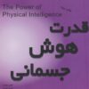 کتاب قدرت هوش جسمانی | انتشارات پندار تابان
