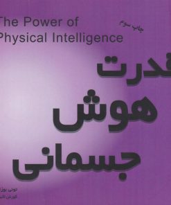 کتاب قدرت هوش جسمانی | انتشارات پندار تابان