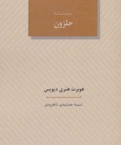 کتاب نمایشنامه حلزون | انتشارات عنوان