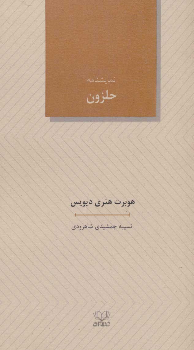 کتاب نمایشنامه حلزون | انتشارات عنوان