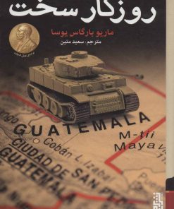 کتاب روزگار سخت (جلد سخت) | انتشارات برج