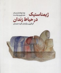 کتاب ژیمناستیک در حیاط زندان | انتشارات کتابکده کسری