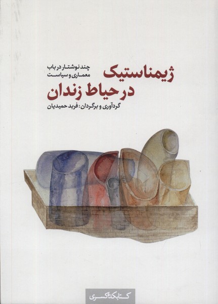 کتاب ژیمناستیک در حیاط زندان | انتشارات کتابکده کسری