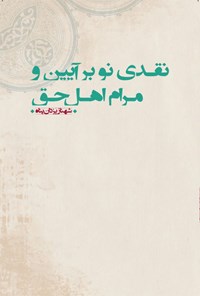 کتاب نقدی نو بر آیین و مرام اهل حق | انتشارات آینده درخشان