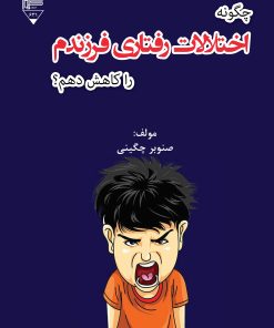 کتاب چگونه اختلالات رفتاری فرزندم را کاهش دهم؟ | انتشارات گیوا