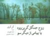 کتاب روح جنگل گرین وود | انتشارات تمدن علمی