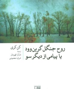 کتاب روح جنگل گرین وود | انتشارات تمدن علمی