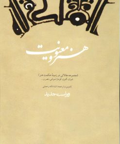 کتاب هنر و معنویت | انتشارات فرهنگستان هنر