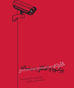 کتاب غلبه بر پارانویا و افکار بدبینانه | انتشارات قانون مدار