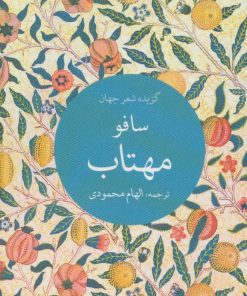 کتاب مهتاب | انتشارات تمدن علمی