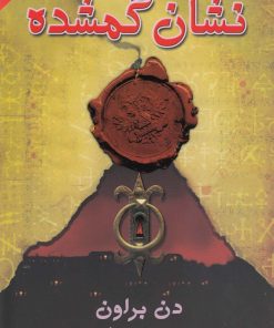 کتاب نشان گمشده | انتشارات بهنام