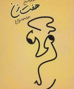 کتاب هفت زن | انتشارات رود