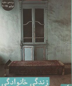 کتاب زندگی خانوادگی | انتشارات مهرگان خرد