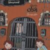 کتاب ماجرای زندان | انتشارات پریان