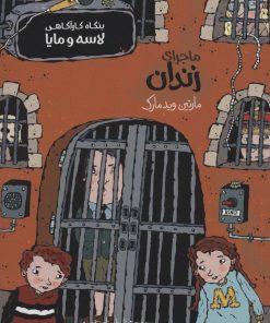 کتاب ماجرای زندان | انتشارات پریان