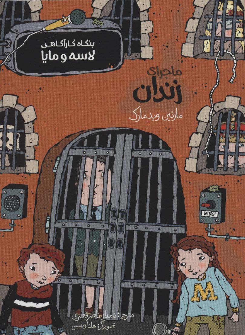 کتاب ماجرای زندان | انتشارات پریان