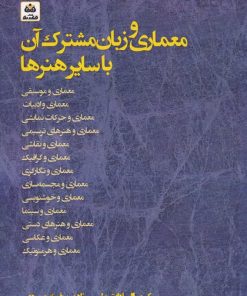 کتاب معماری و زبان مشترک آن با سایر هنرها | انتشارات فکر نو