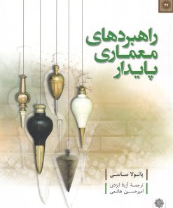 کتاب راهبردهای معماری پایدار | انتشارات دفتر پژوهش های فرهنگی