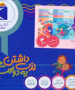 کتاب مجموعه دنیای زیبای من (14 جلدی، باجعبه) | انتشارات محراب قلم