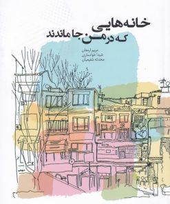 کتاب خانه هایی که در من جا ماندند | انتشارات کتابکده کسری