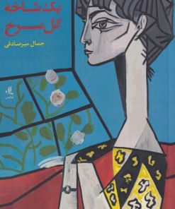 کتاب یک شاخه گل سرخ | انتشارات لوگوس