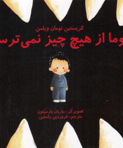 کتاب توما از هیچ چیز نمی ترسد | انتشارات مرغابی