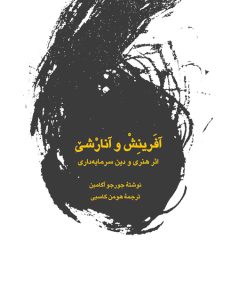 کتاب آفرینش و آنارشی: اثر هنری و دین سرمایه داری | انتشارات لگا