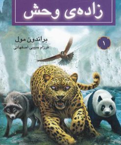 کتاب زاده ی وحش | انتشارات بهنام