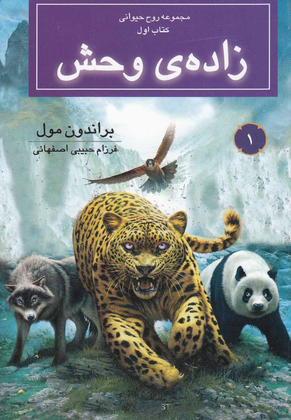 کتاب زاده ی وحش | انتشارات بهنام