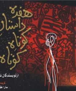 کتاب هفده داستان کوتاه کوتاه | انتشارات کتاب خورشید