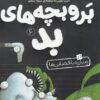 کتاب بر و بچه های بد 6 | انتشارات کتاب پرنده